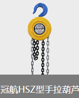 冠航牌手拉葫蘆在國(guó)產(chǎn)手拉葫蘆中性價(jià)比較高
